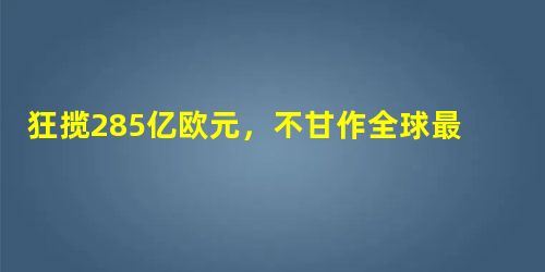 狂揽285亿欧元,不甘作全球最赚钱车企的保时捷盯上了特斯拉 狂揽285亿欧元,不甘作全球最赚钱车企的保时捷盯上了特斯拉