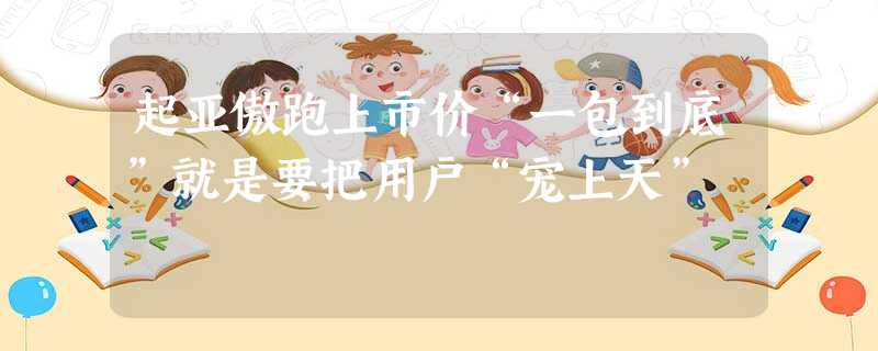 起亚傲跑上市价“一包到底”就是要把用户“宠上天” 起亚傲跑上市价“一包到底”就是要把用户“宠上天”