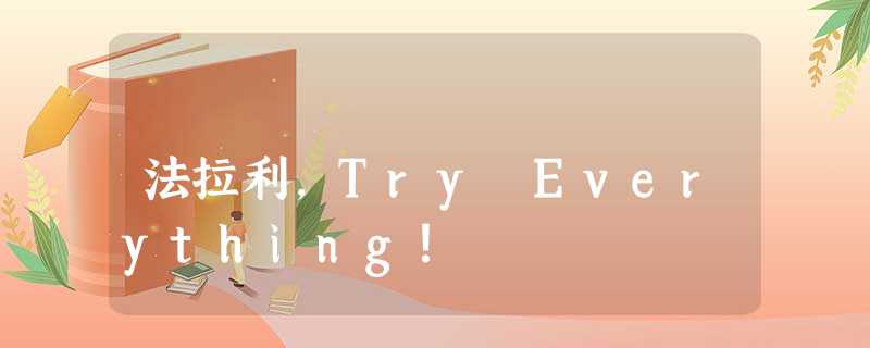 法拉利,Try Everything! 法拉利,Try Everything!