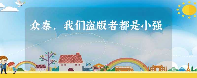 众泰,我们盗版者都是小强 众泰,我们盗版者都是小强