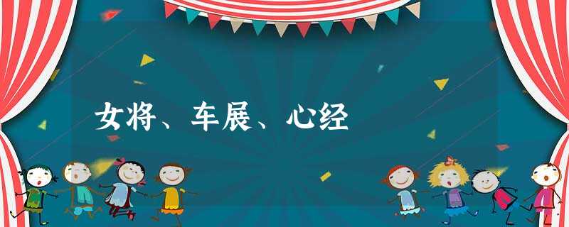 女将、车展、心经 女将、车展、心经