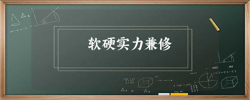 软硬实力兼修 软硬实力兼修