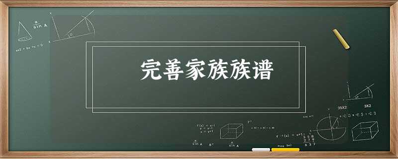 完善家族族谱 完善家族族谱