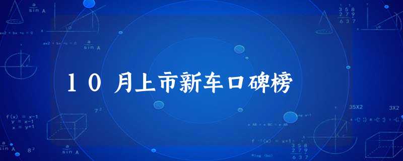 10月上市新车口碑榜 10月上市新车口碑榜