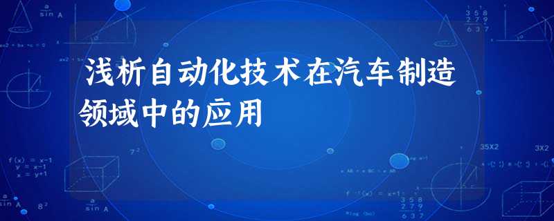 浅析自动化技术在汽车制造领域中的应用 浅析自动化技术在汽车制造领域中的应用