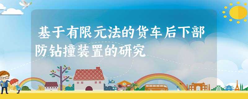 基于有限元法的货车后下部防钻撞装置的研究 基于有限元法的货车后下部防钻撞装置的研究