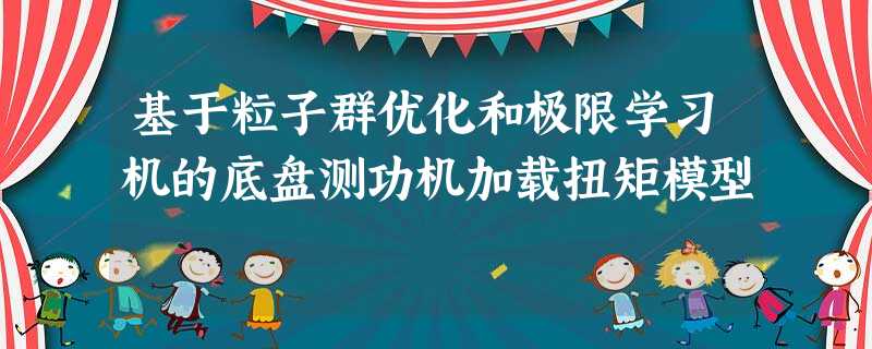 基于粒子群优化和极限学习机的底盘测功机加载扭矩模型 基于粒子群优化和极限学习机的底盘测功机加载扭矩模型