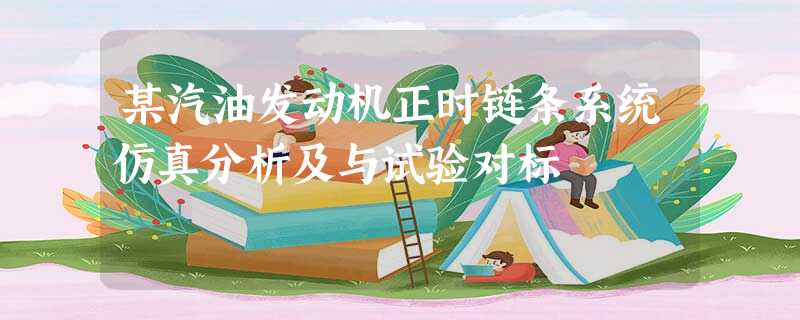 某汽油发动机正时链条系统仿真分析及与试验对标 某汽油发动机正时链条系统仿真分析及与试验对标