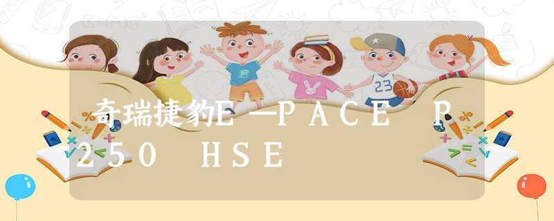 奇瑞捷豹E—PACE P250 HSE 奇瑞捷豹E—PACE P250 HSE