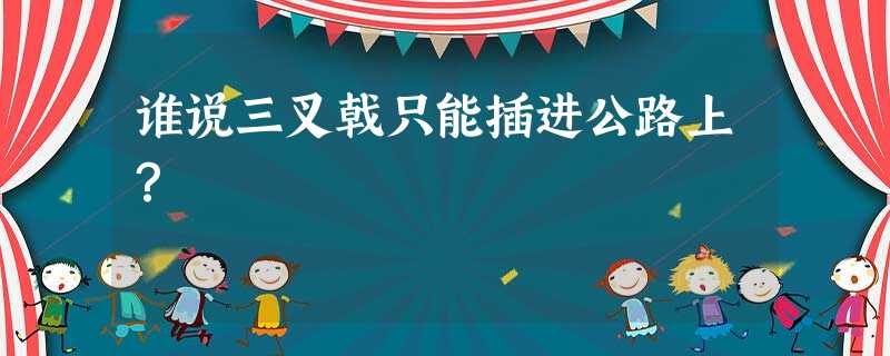 谁说三叉戟只能插进公路上? 谁说三叉戟只能插进公路上?