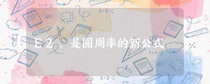 E2,是圆周率的新公式 E2,是圆周率的新公式