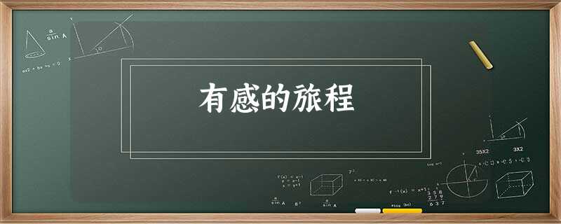 有感的旅程 有感的旅程