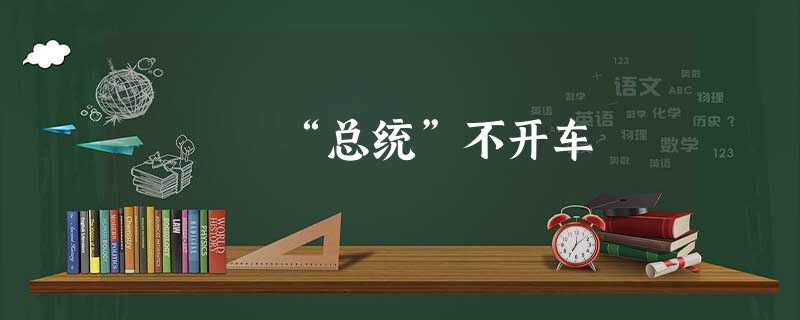 “总统”不开车 “总统”不开车