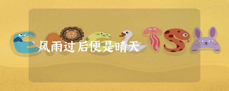 风雨过后便是晴天 风雨过后便是晴天