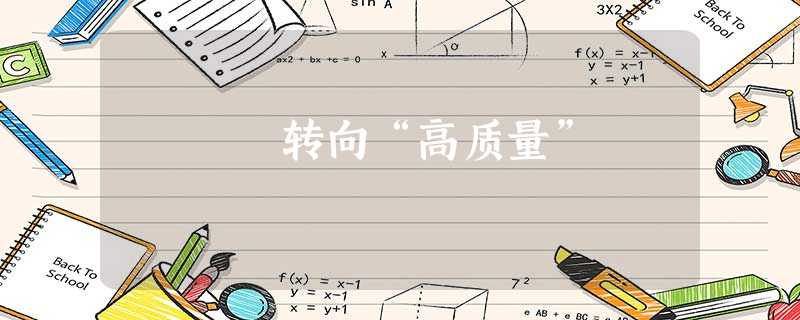 转向“高质量” 转向“高质量”