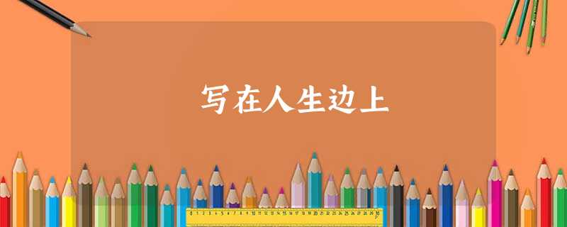 写在人生边上 写在人生边上