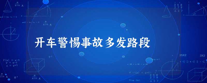 开车警惕事故多发路段 开车警惕事故多发路段