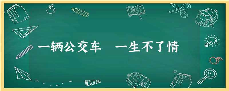 一辆公交车 一生不了情 一辆公交车 一生不了情