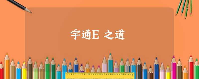 宇通E之道 宇通E之道