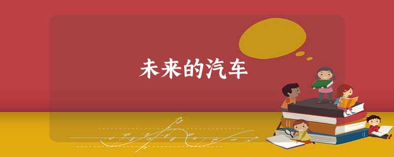 未来的汽车 未来的汽车
