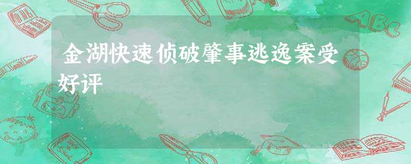 金湖快速侦破肇事逃逸案受好评 金湖快速侦破肇事逃逸案受好评