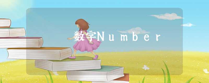 数字Number 数字Number