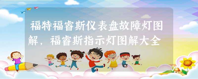 福特福睿斯仪表盘故障灯图解,福睿斯指示灯图解大全 福特福睿斯仪表盘故障灯图解,福睿斯指示灯图解大全