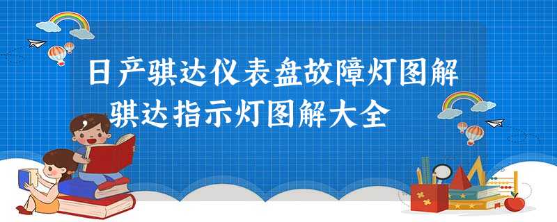 日产骐达仪表盘故障灯图解,骐达指示灯图解大全 日产骐达仪表盘故障灯图解,骐达指示灯图解大全