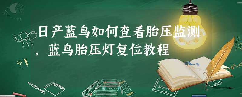 日产蓝鸟如何查看胎压监测,蓝鸟胎压灯复位教程 日产蓝鸟如何查看胎压监测,蓝鸟胎压灯复位教程