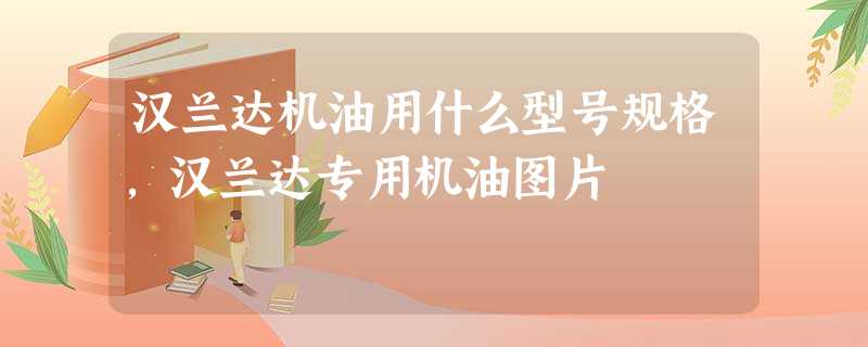 汉兰达机油用什么型号规格,汉兰达专用机油图片 汉兰达机油用什么型号规格,汉兰达专用机油图片