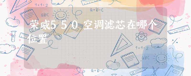 荣威550空调滤芯在哪个位置 荣威550空调滤芯在哪个位置