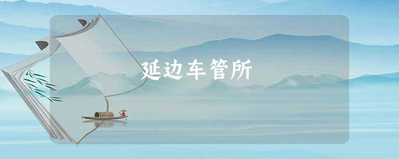 延边车管所 延边车管所