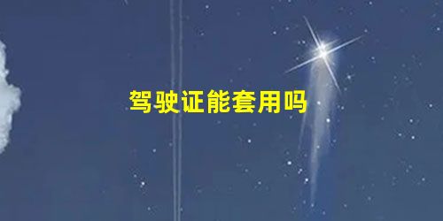 驾驶证能套用吗 驾驶证能套用吗