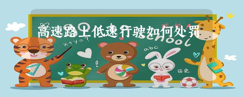 高速路上低速行驶如何处罚 高速路上低速行驶如何处罚