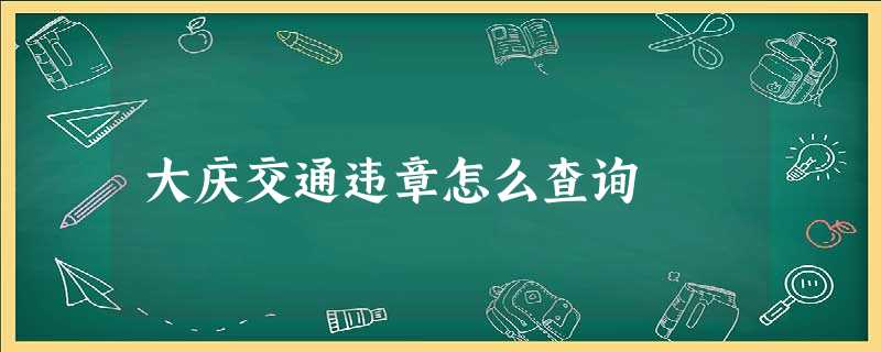 大庆交通违章怎么查询 大庆交通违章怎么查询