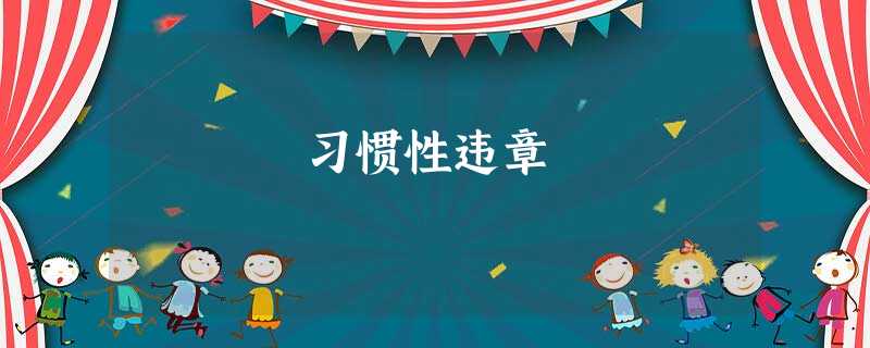 习惯性违章 习惯性违章