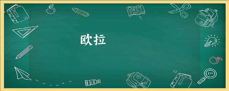 欧拉 欧拉
