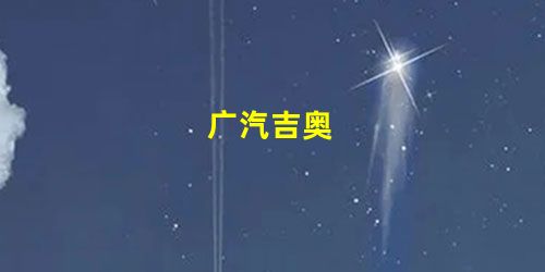 广汽吉奥 广汽吉奥