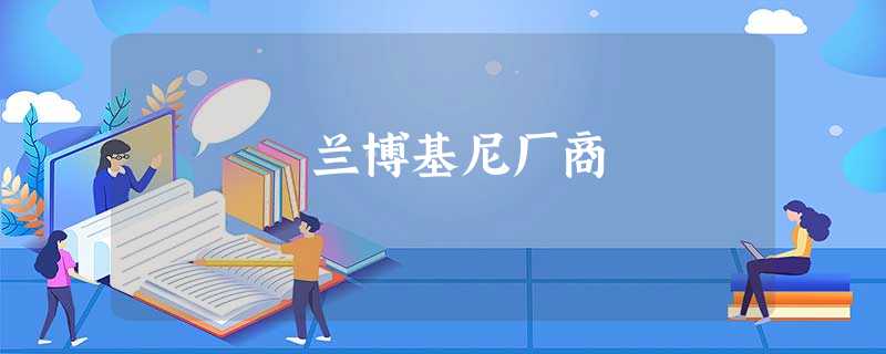 兰博基尼厂商 兰博基尼厂商