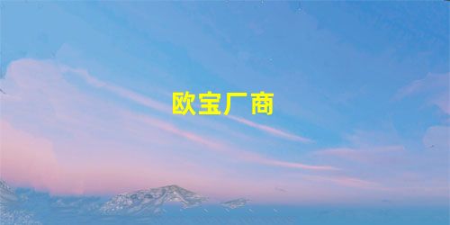 欧宝厂商 欧宝厂商