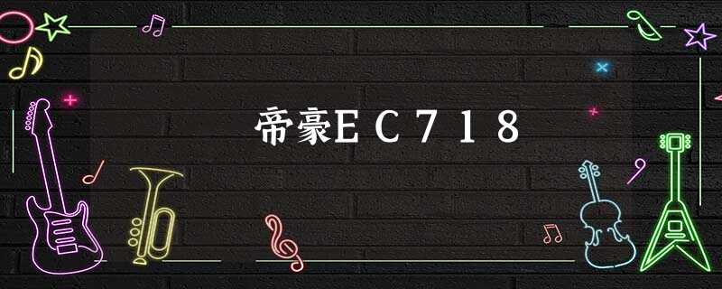 帝豪EC718 帝豪EC718