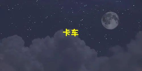 卡车 卡车