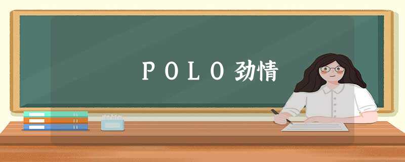 POLO劲情 POLO劲情