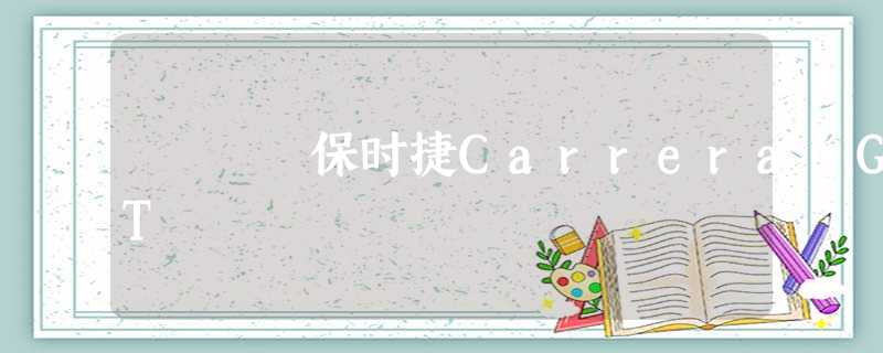 保时捷Carrera GT 保时捷Carrera GT