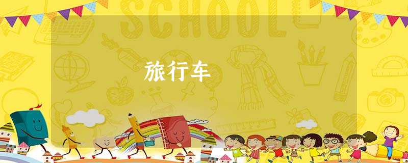 旅行车 旅行车