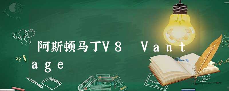 阿斯顿马丁V8 Vantage 阿斯顿马丁V8 Vantage