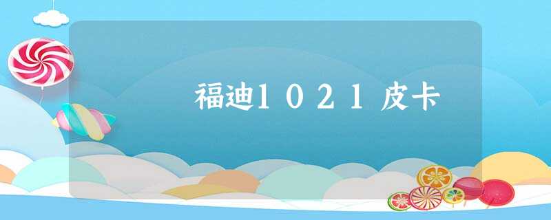 福迪1021皮卡 福迪1021皮卡