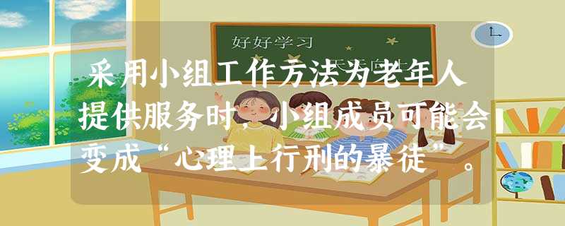 采用小组工作方法为老年人提供服务时,小组成员可能会变成“心理上行刑的暴徒”。因此,小组带领者应注意( )。A尊重保密权B尊重自决权C干预小 采用小组工作方法为老年人提供服务时,小组成员可能会变成“心理上行刑的暴徒”。因此,小组带领者应注意( )。A尊重保密权B尊重自决权C干预小