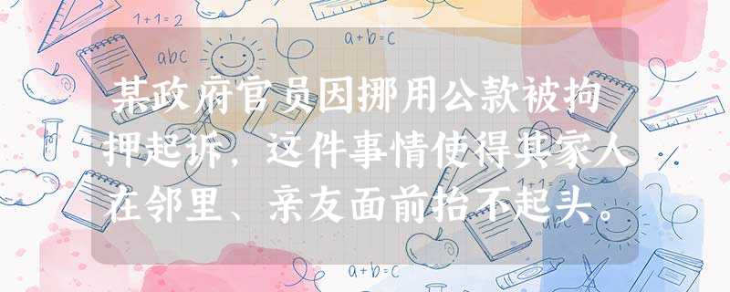 某政府官员因挪用公款被拘押起诉,这件事情使得其家人在邻里、亲友面前抬不起头。此时社会工作者可以为他们提供的服务是( )。A进行心理辅导B提 某政府官员因挪用公款被拘押起诉,这件事情使得其家人在邻里、亲友面前抬不起头。此时社会工作者可以为他们提供的服务是( )。A进行心理辅导B提