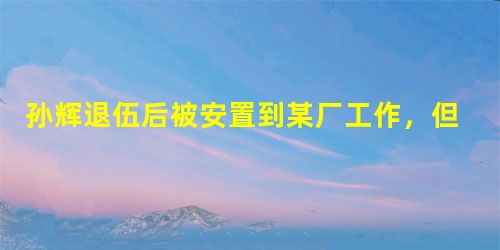 孙辉退伍后被安置到某厂工作,但是他觉得自己什么都干不了。此时社会工作者的恰当做法包括()。A赞许他取得的成绩B疏导他的情绪C批评他的这种想法 孙辉退伍后被安置到某厂工作,但是他觉得自己什么都干不了。此时社会工作者的恰当做法包括()。A赞许他取得的成绩B疏导他的情绪C批评他的这种想法